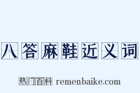 八答麻鞋近义词是什么意思的图片